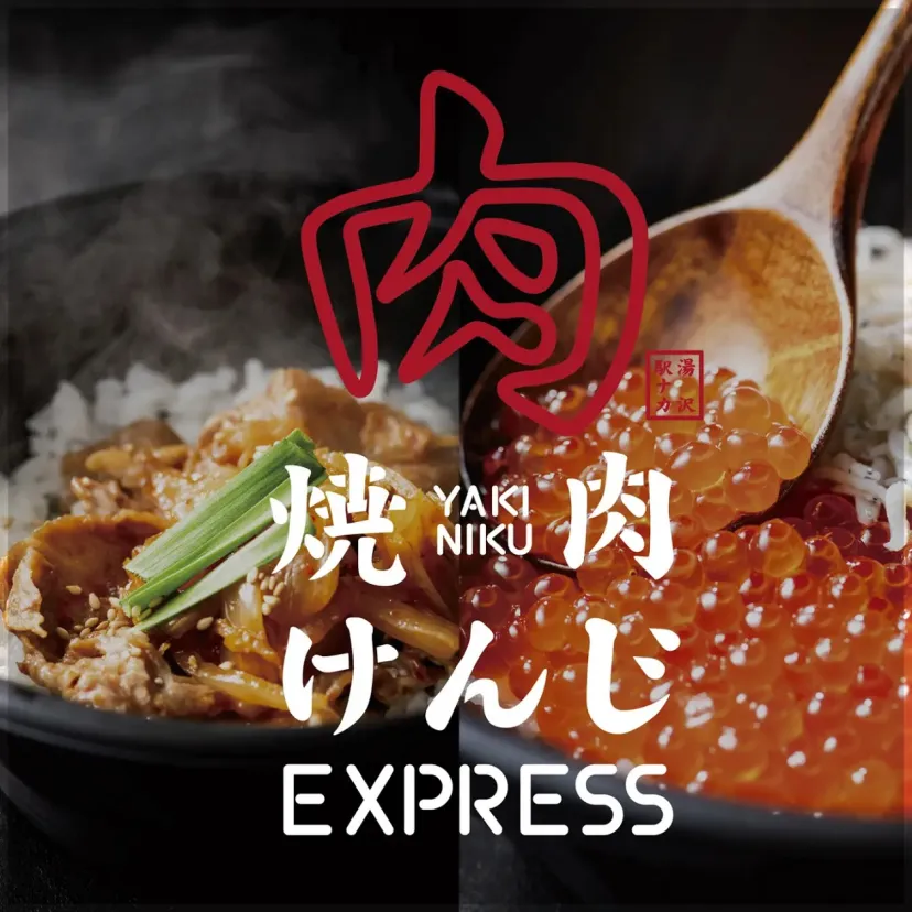 元五輪スキーヤーが手がける本格焼肉！「焼肉けんじEXPRESS」越後湯沢駅に6月6日初上陸！