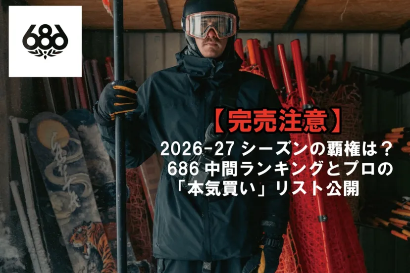 【完売注意】2026-27シーズンの覇権は？686中間ランキングとプロの「本気買い」リスト公開