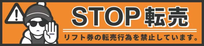 リフト券転売行為の禁止について