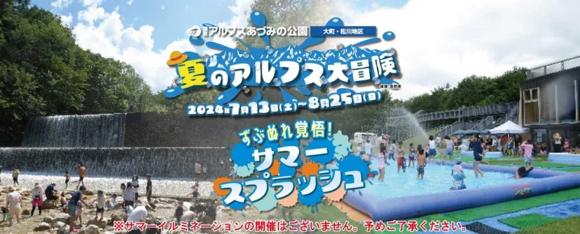 長野県・国営アルプスあづみの公園「夏のアルプス大冒険～ずぶぬれ覚悟！サマースプラッシュ～」を7月13日（土）から開催！