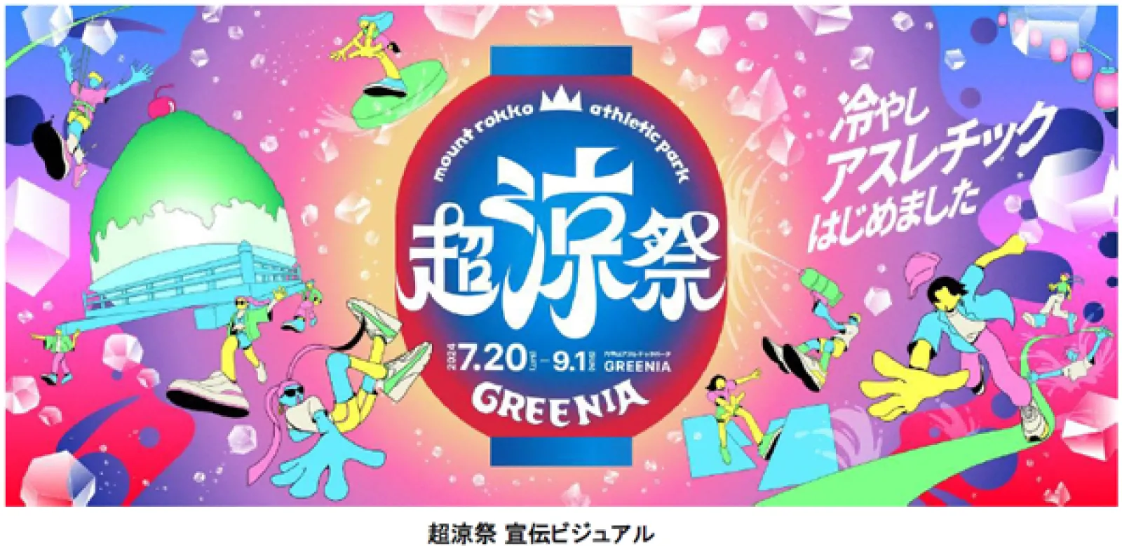 兵庫「六甲山アスレチックパークGREENIA(グリーニア)」 7月20日(土)~9月1日(日)に超涼祭(ちょうりょうさい)を開催!