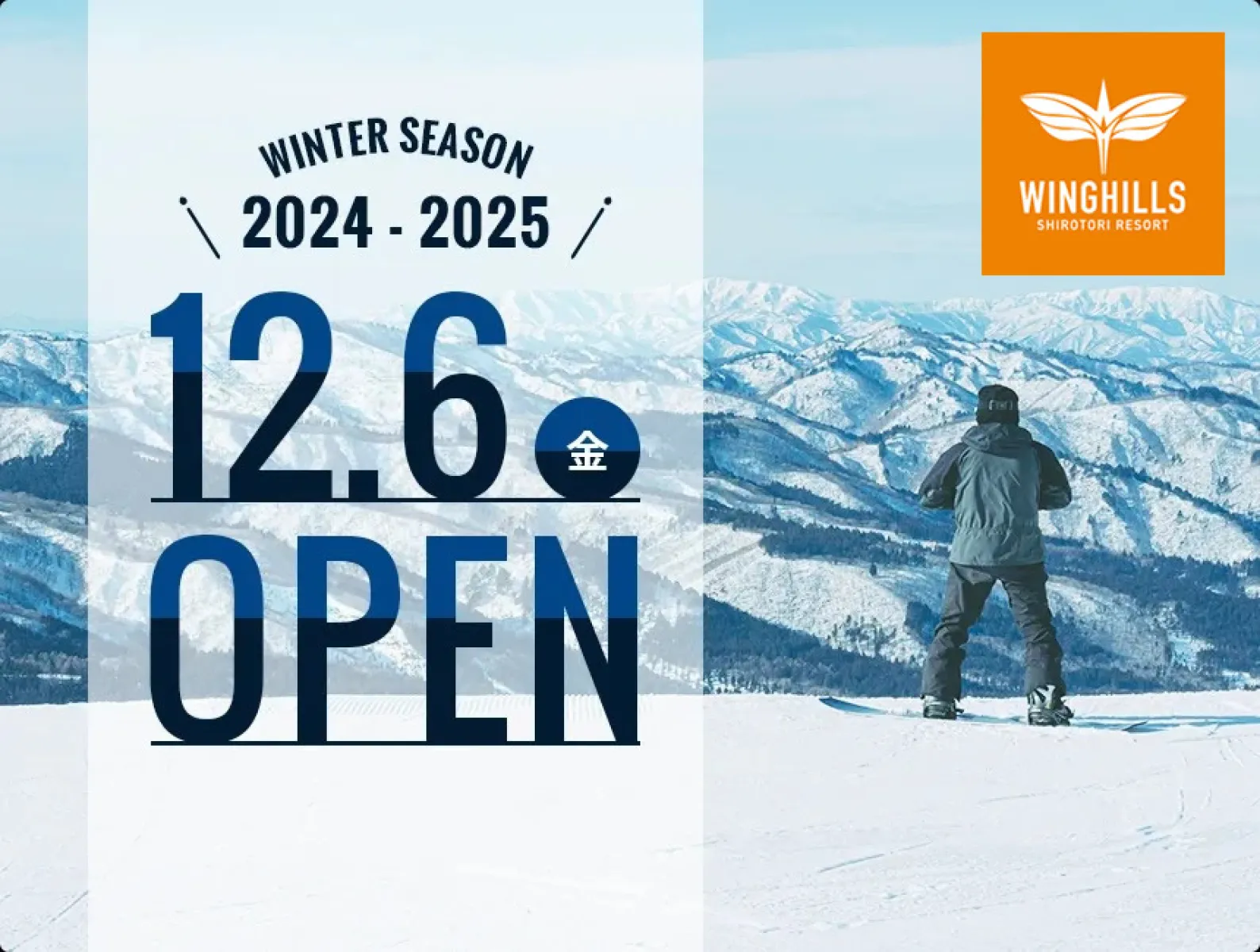 岐阜「ウイングヒルズ白鳥リゾート」 2024年12月6日(金)ウィンターOPEN!