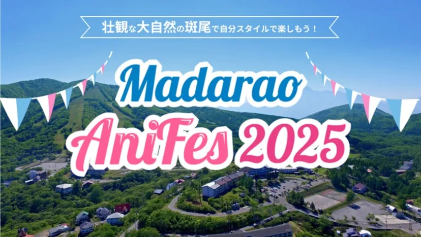 長野・斑尾スキー場にアニメソングのレジェンドシンガーと人気声優たちが大集結！「斑尾アニフェス2025」イベントツアー販売を開始