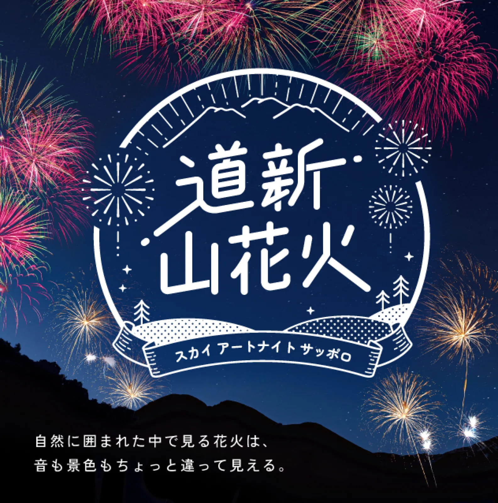 北海道・さっぽろばんけいスキー場で花火大会「道新 山花火~スカイ アートナイト サッポロ~」8月30日(土)開催!