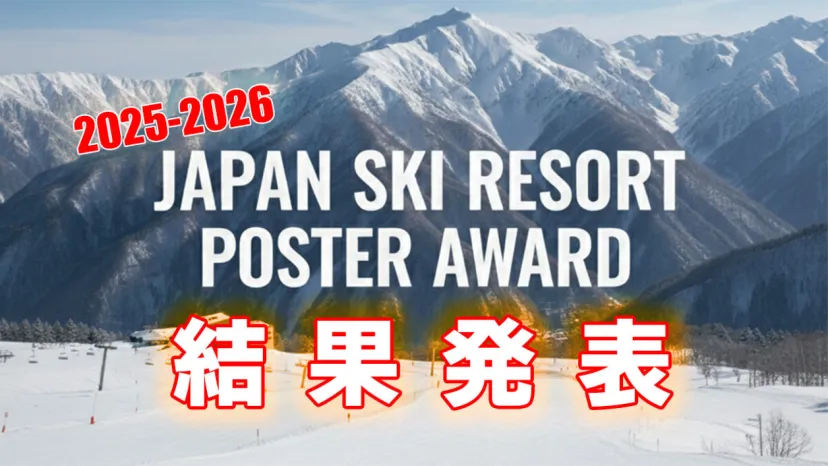 「Japan Ski Resort Poster Award 2025-2026」結果発表！ユーザー投票によるスキー場のポスターデザインNo.1が決定！