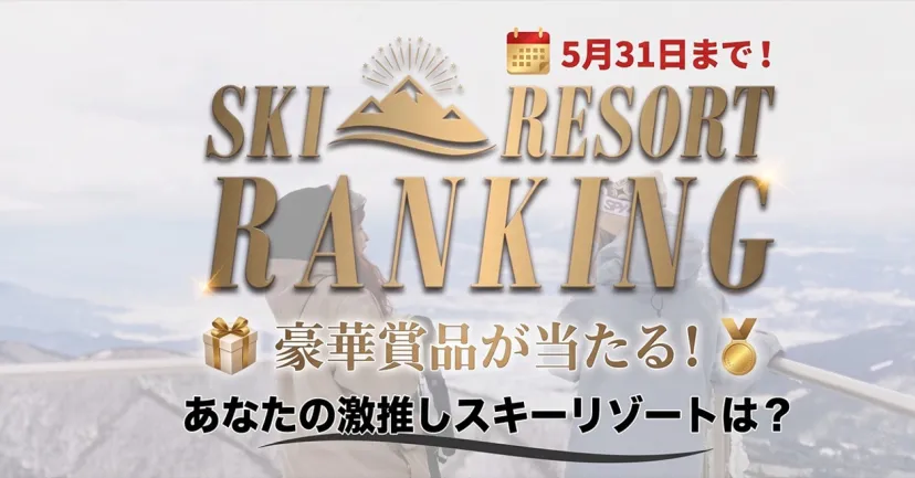 “また絶対行きたい”ゲレンデは?スキー場ランキング投票受付中