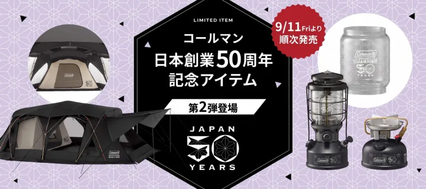 コールマン創業50周年記念「50 リミテッド」第2弾、限定ロゴ入りランタン・バーナーなど発売