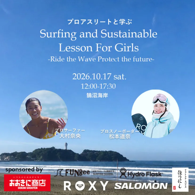 プロサーファー大村奈央&プロスノーボーダー松本遥奈と海を学ぶ。10月17日にサステナブル体験イベント
