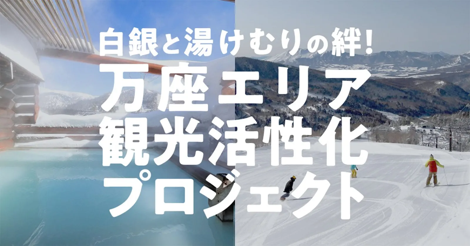 群馬県嬬恋村、万座エリアの活性化を目指し、ふるさと納税を活用したプロジェクトガバメントクラウドファンディング開始