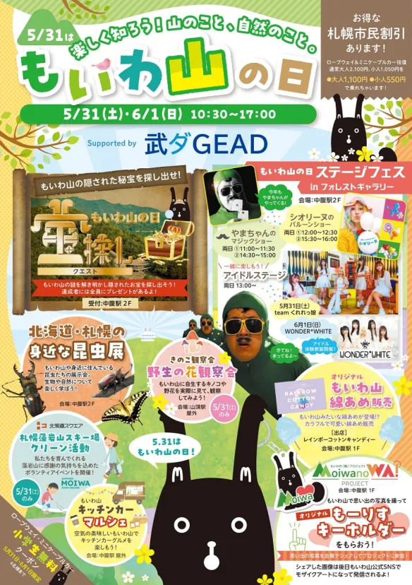 5月31日（土）・6月1日（日）「もいわ山の日 2025」イベント開催