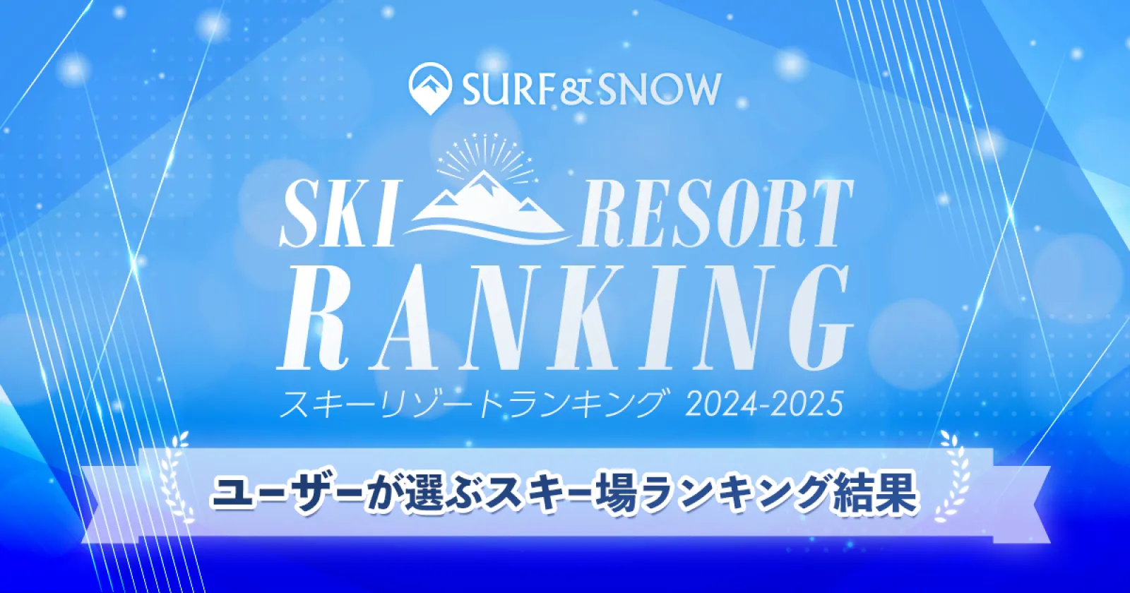 総投票数9,417票の中からスキー場ランキングが決定!「2024-2025 SURF&SNOW SKI RESORT ランキング」結果発表