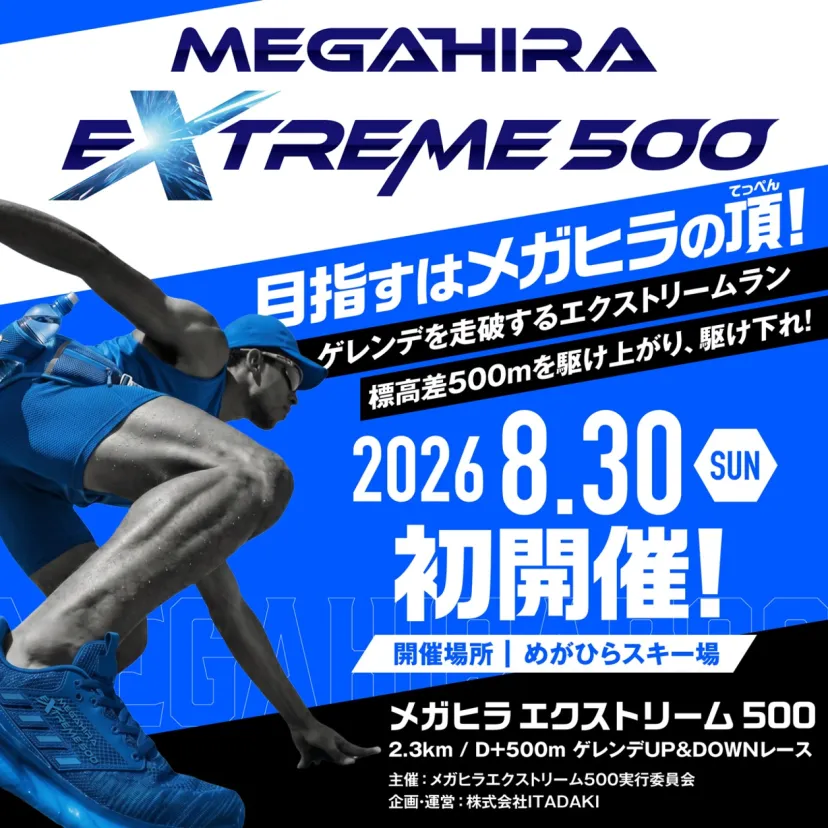 標高差500mを一気に駆け上がる!広島・めがひらスキー場で新ヒルクライムレース「MEGAHIRA EXTREME 500」開催