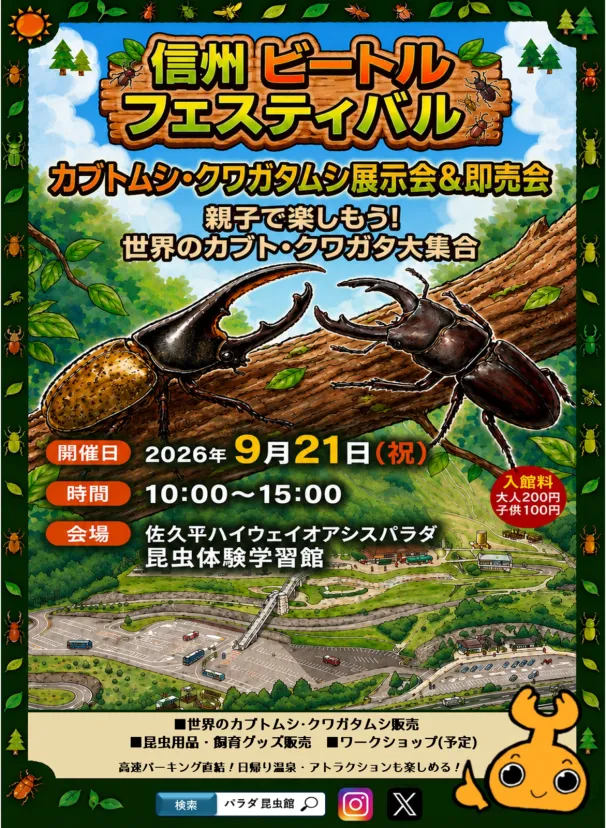 世界のカブトムシ・クワガタが大集合！長野・佐久平ハイウェイオアシス「パラダ」、「信州ビートルフェスティバル」を2026年9月21日（月・祝）に開催