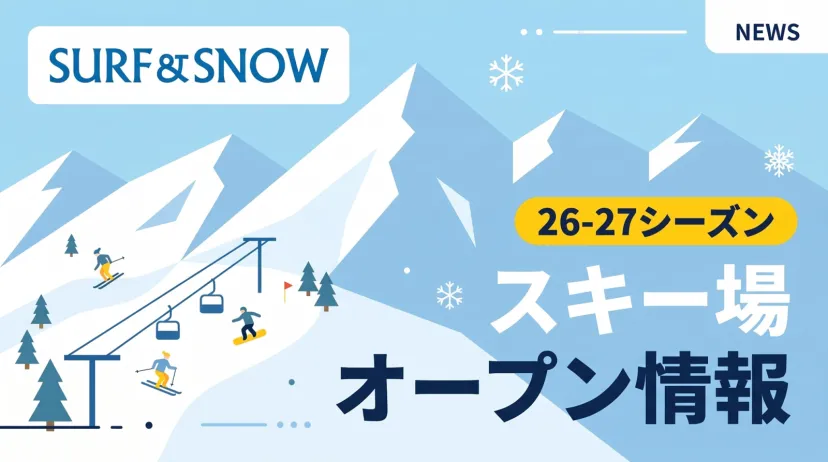 【SURF&SNOW】2026-27シーズン、スキー場オープン情報！10月23日に「イエティ」が日本一早い営業開始へ