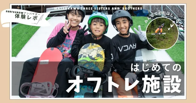 【雪が無くてもスキー&スノーボード】今話題のオフトレ施設で新たに導入された人工芝を、SURF&SNOWアンバサダーが体験レポート。