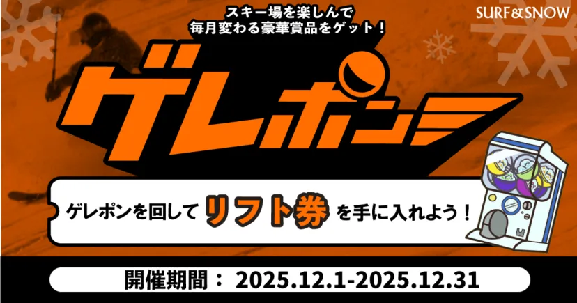 スキー場を楽しみながら豪華賞品をゲット！『ゲレポン』プレゼントキャンペーンに参加しよう！