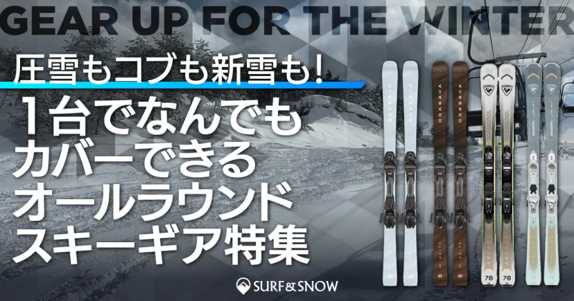 圧雪もコブも新雪も！ 1台でなんでもカバーできるオールラウンドスキーギア特集。
