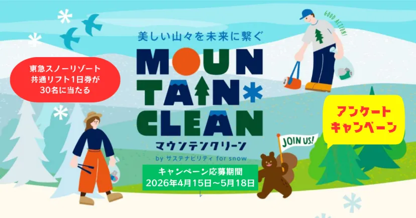 東急スノーリゾート　マウンテンクリーンキャンペーン＆マウンテンクリーン参加者募集開始