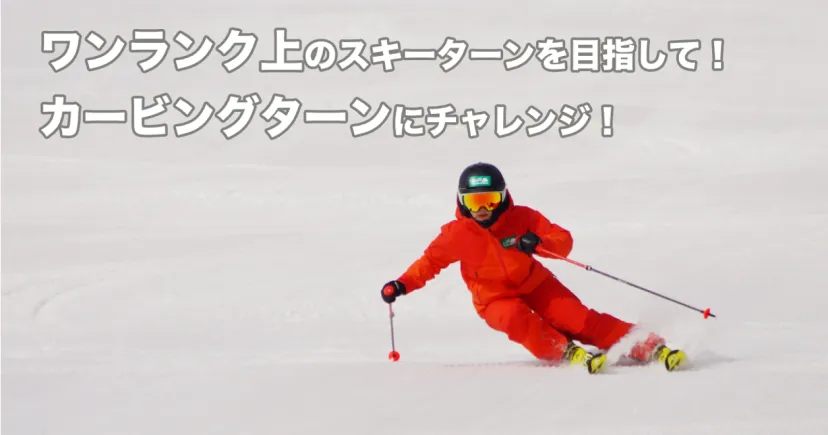 ワンランク上のスキーターンを目指して！カービングターンにチャレンジ！
