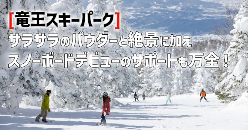 「竜王スキーパーク」ならサラサラのパウダーと絶景に加え、スノーボードデビューのサポートも万全！
