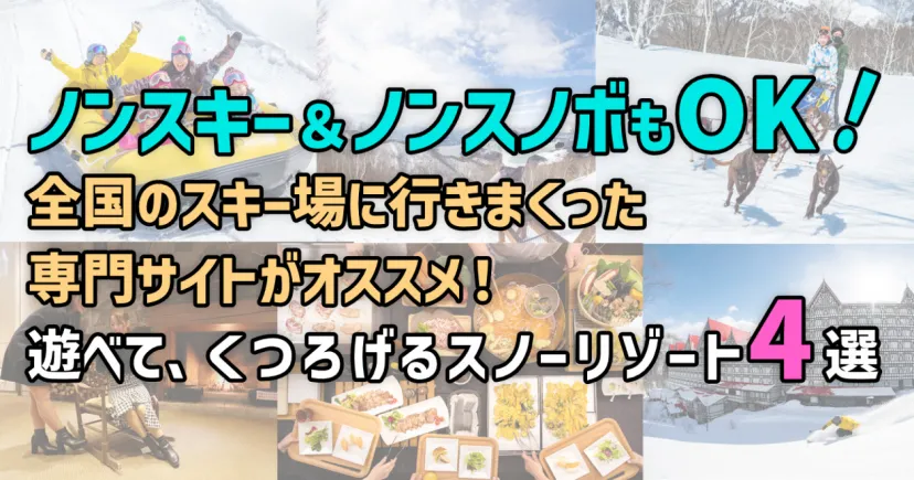 ノンスキー＆ノンスノボもOK！ 全国のスキー場に行きまくった専門サイトがオススメ！ 遊べて、くつろげるスノーリゾート４選【関東・甲信越編】