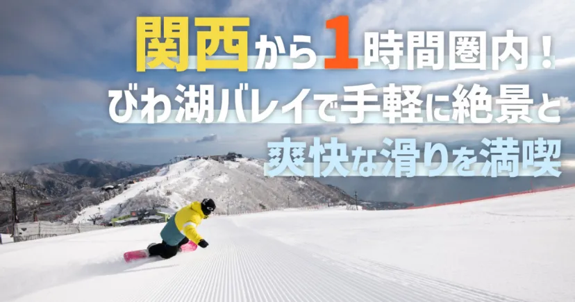 関西から1時間圏内！ びわ湖バレイで手軽に絶景と爽快な滑りを満喫