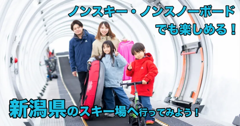 たくさんの雪は、楽しさもいっぱい！ 滑れなくても、滑らなくてもメチャ楽しい 新潟県のスキー場へ家族みんなで行ってみよう！