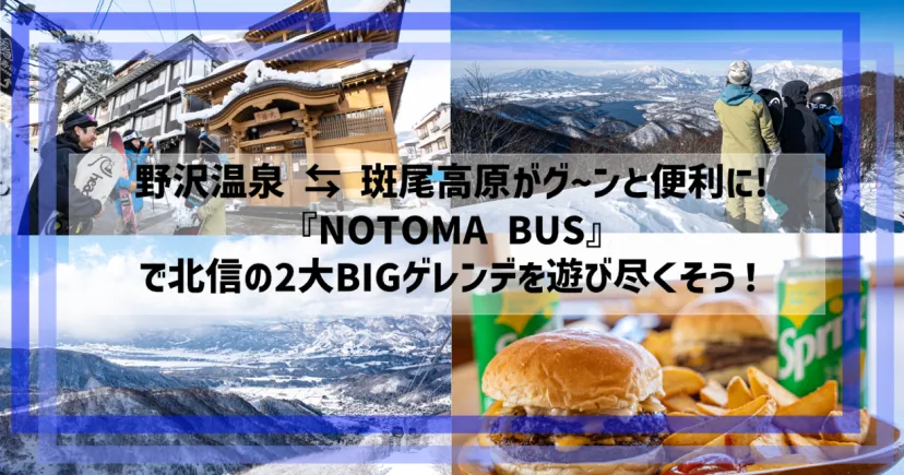 野沢温泉 ⇆ 斑尾高原がグ~ンと便利に!『NOTOMA BUS』で北信の2大BIGゲレンデ遊び尽くそう