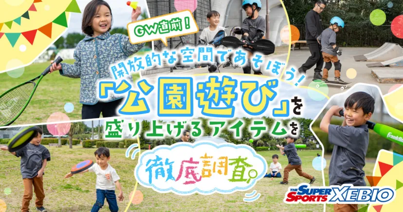 開放的な空間で遊ぼう！GWにスーパースポーツゼビオでゲットしたい「公園遊び」を盛り上げるアイテムを徹底調査