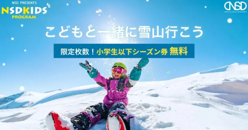 【小学生以下限定】スキー場シーズン券を無料提供！　“NSDキッズプログラム”で「こどもと一緒に雪山に行こう！」