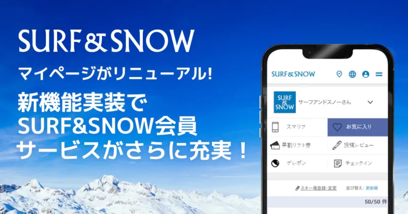 マイページがリニューアル！新機能実装でSURF&SNOW会員 サービスがさらに充実！