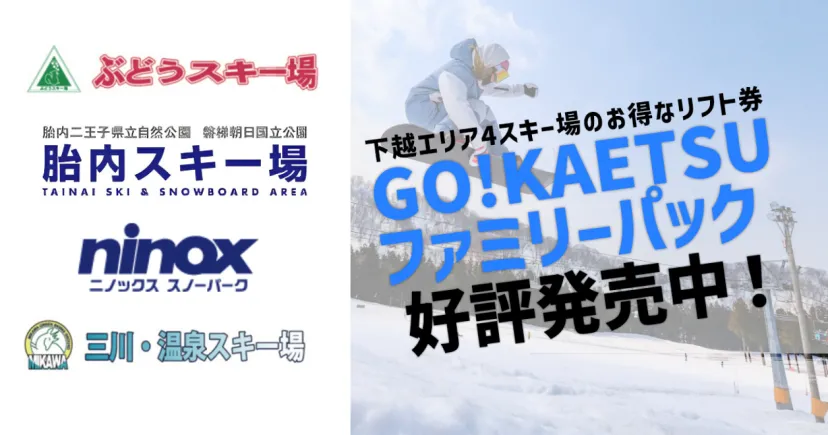 家族や友人と【新潟県・下越地域のスキー場】で、お得に楽しく滑れる『GO！KAETSUファミリーパック』をチェック！