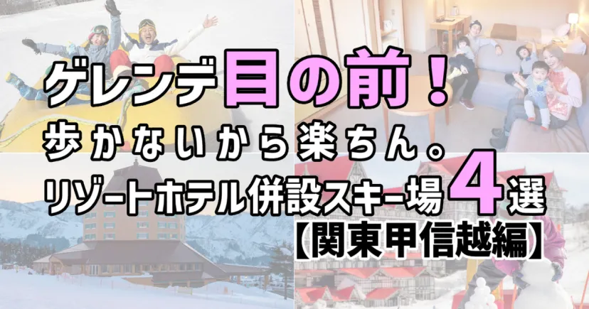 ゲレンデ目の前！ 歩かないから楽ちん！ リゾートホテル併設スキー場４選【関東甲信越編】