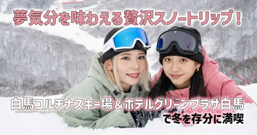夢気分を味わえる贅沢スノートリップ！ 白馬コルチナスキー場＆ホテルグリーンプラザ白馬で、冬を存分に満喫