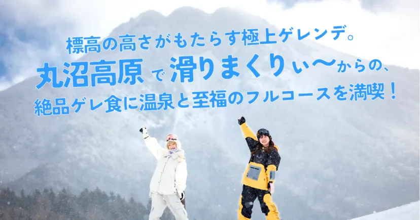 標高の高さがもたらす極上ゲレンデ。滑りまくりぃ〜からの、絶品ゲレ食に温泉と至福のフルコースを満喫！