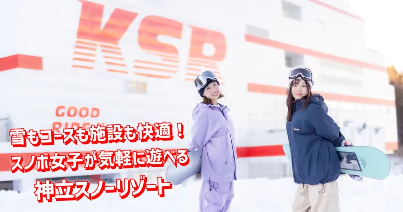 雪もコースも施設も快適！ スノボ女子が気軽に遊べる神立スノーリゾート
