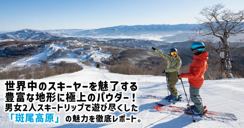 世界中のスキーヤーを魅了する豊富な地形に極上のパウダー！男女2人スキートリップで遊び尽くした「斑尾高原」の魅力を徹底レポート