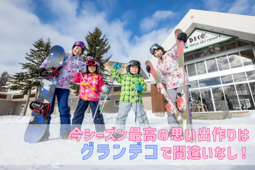 子供たちの笑顔があふれるゲレンデと家族で楽しい時間を過ごせるホテル。今シーズンの最高の思い出作りはグランデコで間違いなし！[スキー場]