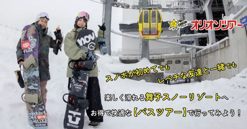 スノボが初めてでも、レベチな友達と一緒でも楽しく滑れる舞子スノーリゾートへ、お得で快適な【バスツアー】で行ってみよう！