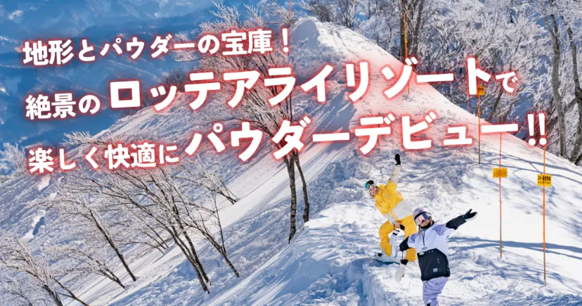 地形とパウダーの宝庫！ 絶景のアライスノーリゾートで、楽しく快適にパウダーデビュー!!