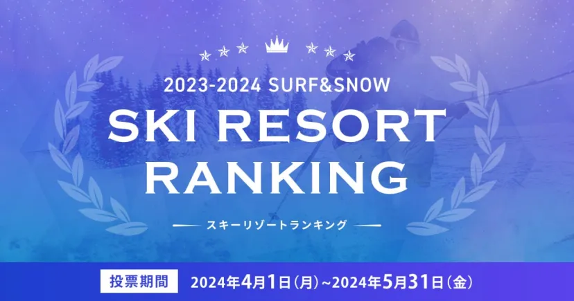 2023-2024 SURF&SNOW SKI RESORT ランキング開催中！
