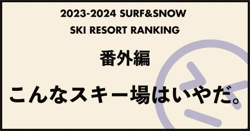 「2023-2024 SURF&SNOW SKI RESORT ランキング」番外編！「こんなスキー場はいやだ。」
