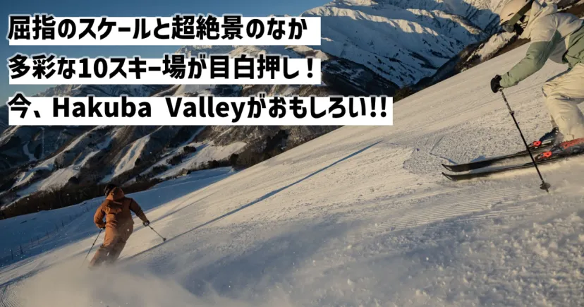 屈指のスケールと超絶景のなか多彩な10スキー場が目白押し！今、Hakuba Valleyがおもしろい!![長野県 白馬]