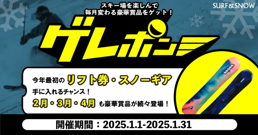 スキー場を楽しみながら豪華賞品をゲット！『ゲレポン』プレゼントキャンペーンに参加しよう！