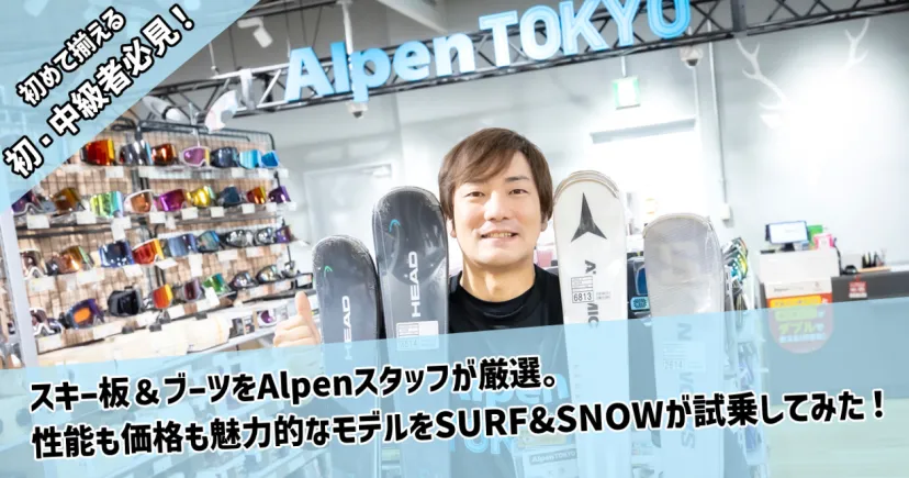 初めて買いそろえる初・中級者に最適なスキー板＆ブーツをAlpenスタッフが厳選。性能も価格も魅力的なモデルをSURF & SNOWが試乗してみた！