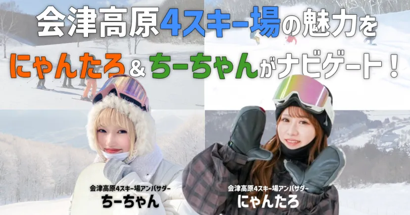 滑れば必ず虜になる！コアなスキーヤー＆スノーボーダーが集う、会津高原4スキー場の魅力をご紹介