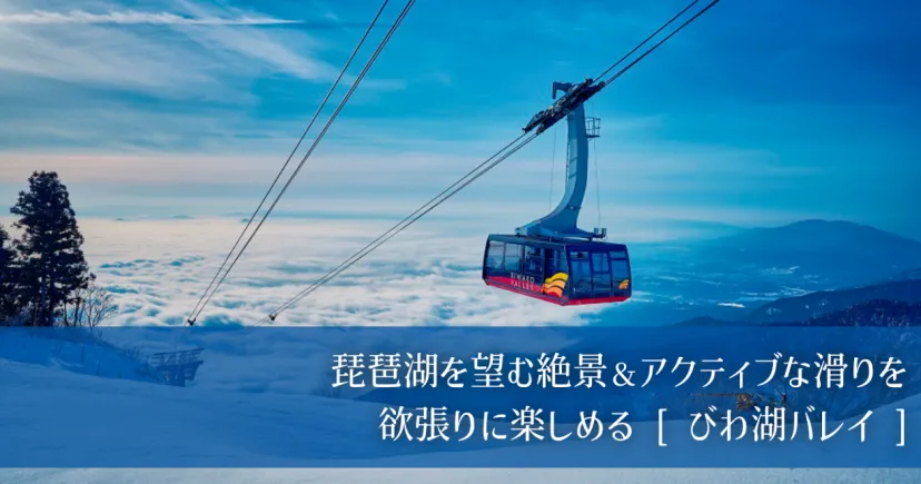 大阪からラクラク到着！ 琵琶湖を望む絶景＆アクティブな滑りを欲張りに楽しめるびわ湖バレイ