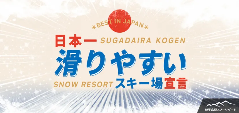 【菅平高原スノーリゾート】日本一「滑りやすい」スキー場宣言！ 楽しさはスキー場選びから