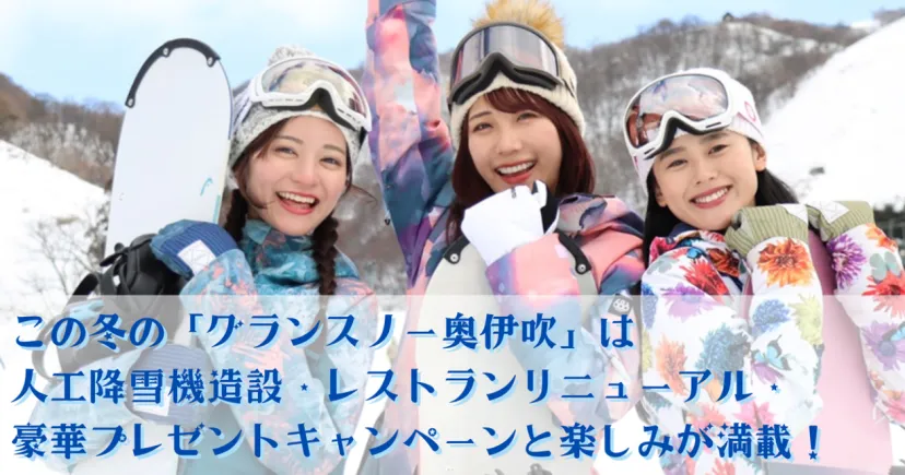 この冬の「グランスノー奥伊吹」は人工降雪機造設・レストランリニューアル・豪華プレゼントキャンペーンと楽しみが満載！