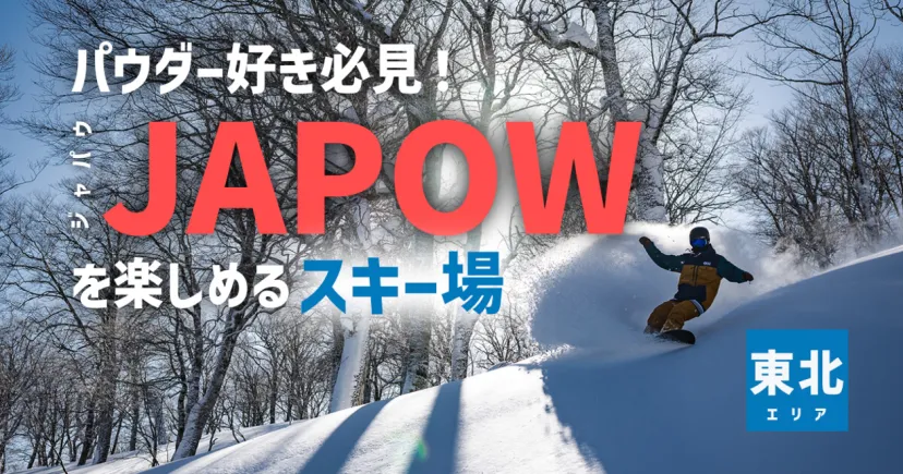 パウダー好き必見！JAPOWを楽しめるスキー場【東北編】